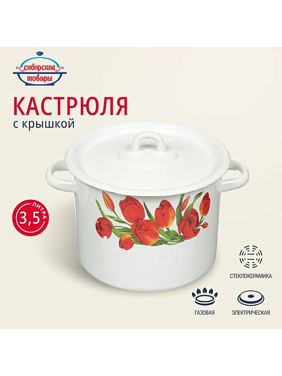 Кастрюля эмалированная сталь, 3.5 л, крышка сталь, цилиндрическая, Сибирские товары, Тюльпаны/Маки, С1612*78/*67/.3*78/3*119
