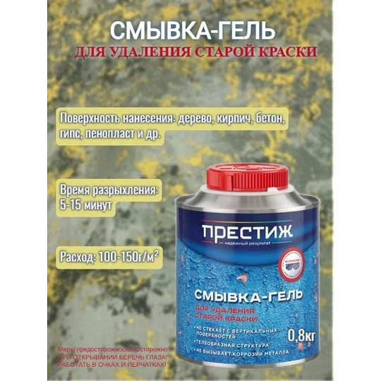 Смывка-гель 0.8 кг, Престиж, ТУ