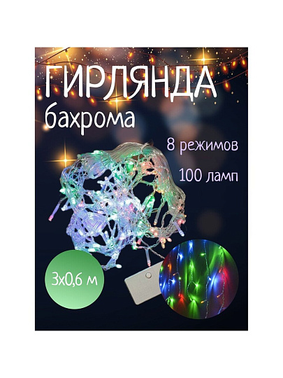 Гирлянда 100 ламп, 3х0.6 м, 8 режимов, Занавес, свет мультиколор, белая, в помещении, сетевая, SYDA-041938