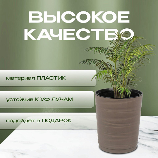 Кашпо пластик, 15 л, 36 см, универсальное, мокачино, Модерн Медиум, КШ-9764