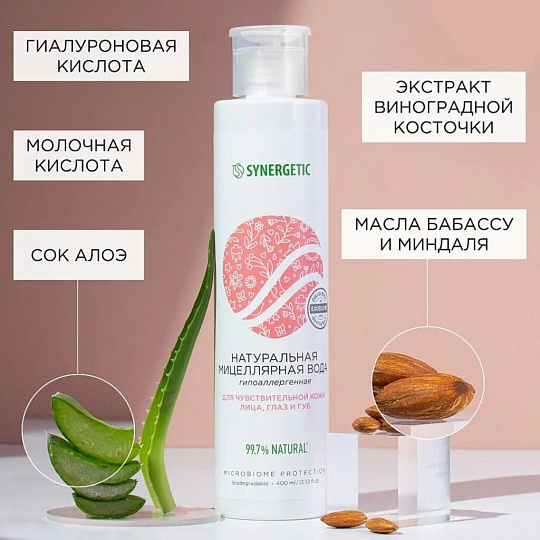 Мицеллярная вода Synergetic, Гипоаллергенный, 400 мл