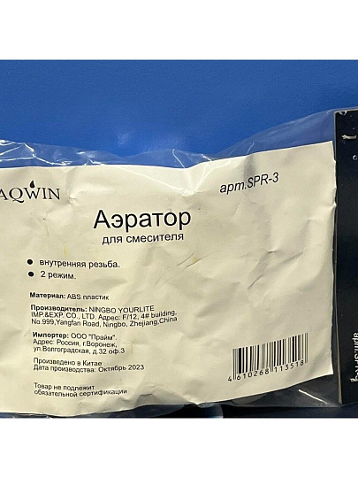 Аэратор для смесителя, пластик, внутренняя резьба, 1 режим, поворотный, Aqwin, SPR-3