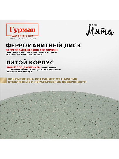 Сковорода литой алюминий, 26 см, антипригарное покрытие, Гурман, Мята, индукция, ГМ2601МЛ