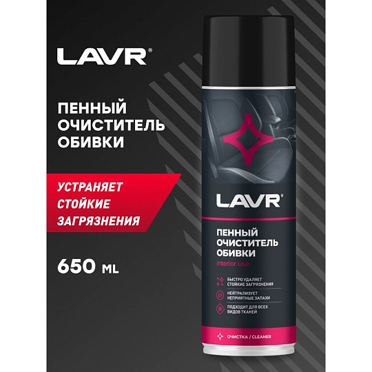Очиститель для обивки, аэрозольный, 650 мл, пенный, Lavr, Ln1451