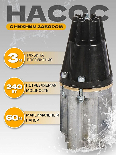 Насос вибрационный, нижний забор, 15 м, 240 Вт, глубина погружения 3 м, максимальный напор 60 м, 1.5 м³/ч, Малыш