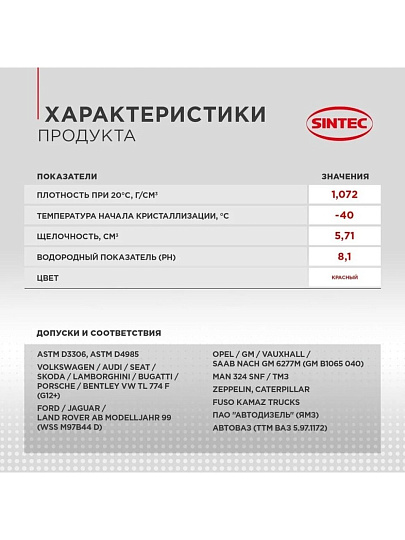 Антифриз Sintec, Lux, G12+, 1 кг, красный, 990550