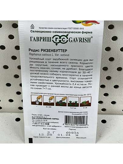 Семена Редис, Ризенбуттер, 2 г, цветная упаковка, Гавриш