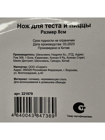 Нож кухонный для пиццы и теста, в ассортименте, нержавеющая сталь, 8 см, рукоятка пластик, навеска, Y3-1084