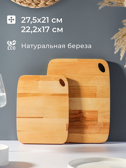 Доска разделочная береза, 22.2х17 см, 27.5х21 см, 2 шт, прямоугольная, 374755m