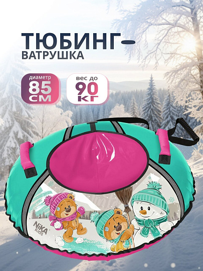 Санки-ватрушка Nika, С забавными медвежатами, 85 см, 90 кг, с буксировочным тросом, с ручками, 2 ручки, ТБ1КР-85/ЗМ
