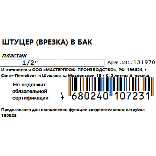 Штуцер для бака, 1/2", пластик, MasterProf