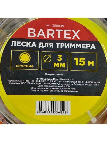Леска для триммера 3 мм, 15 м, круг, Bartex, желтая