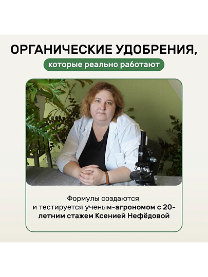 Удобрение Биомолекулы, для декоративно-лиственных, 400 мл, Удобряй!