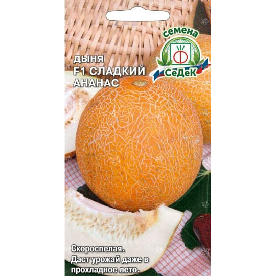 Семена Дыня, Сладкий Ананас, 0.5 г, цветная упаковка, Седек