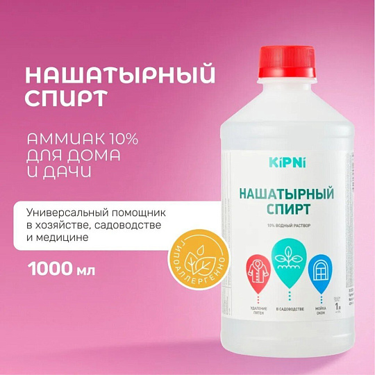 Удобрение Спирт нашатырный, 1 л, KiPNi