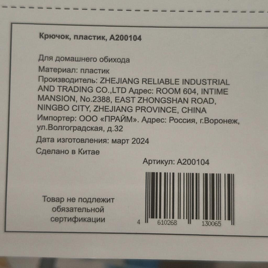 Крючок пластик, A200104