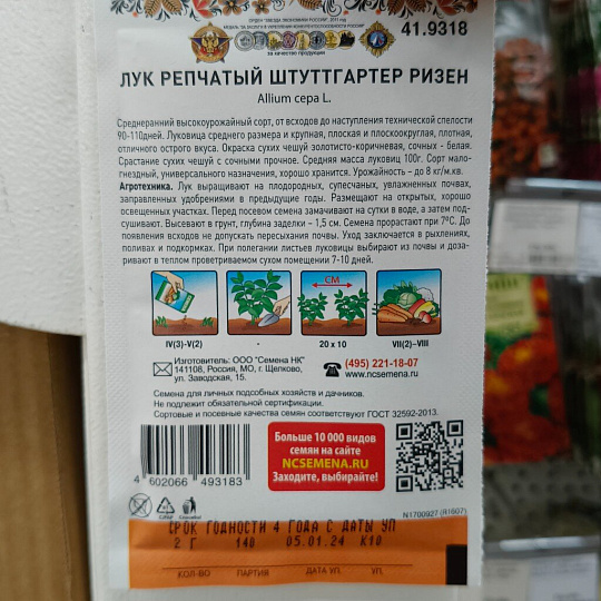 Семена Лук репчатый, Штуттгартен Ризен, 0.2 г, цветная упаковка, Русский огород