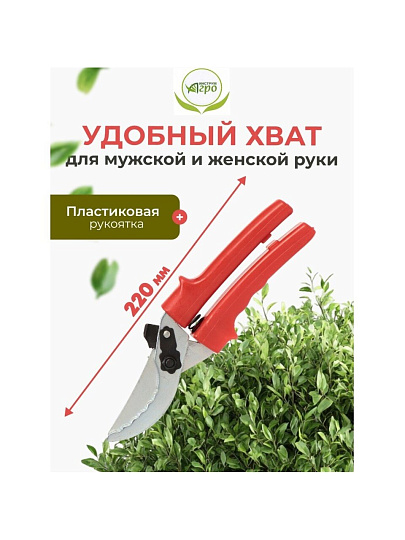 Секатор универсальный, 220 мм, с зубчиками, Инструм-Агро, 010105