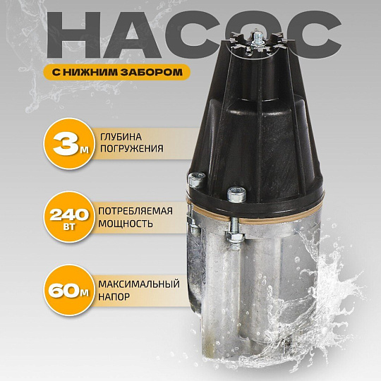 Насос вибрационный, нижний забор, 25 м, 240 Вт, глубина погружения 3 м, максимальный напор 60 м, 1.5 м³/ч, термозащита, Малыш