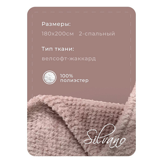 Плед 2-спальный, 180х200 см, велсофт жаккард, 100% полиэстер, Silvano, Popcorn, какао, 180/015-PPC/CL