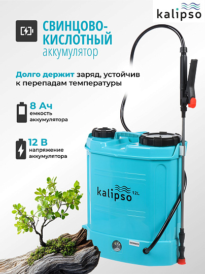Опрыскиватель садовый аккумуляторный, Kalipso, 12 л, свинцово-кислотный, 8 А.ч, 12 В, пластик, ранцевый, KF-12C-1