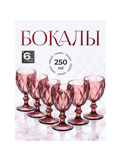 Бокал для вина, 250 мл, стекло, 6 шт, Сиреневый, Y115