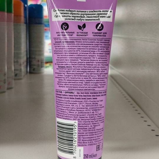 Бальзам-ополаскиватель для волос, Herbal Essences, Аромат лаванды, 250 мл
