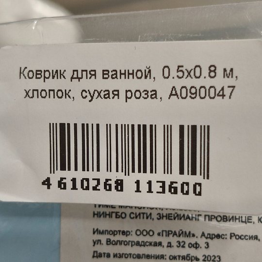 Коврик для ванной, 0.5х0.8 м, хлопок, сухая роза, A090047
