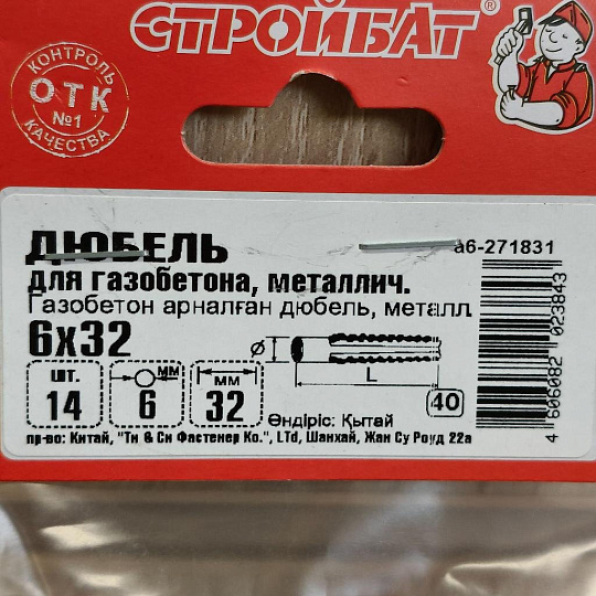 Дюбель для газобетона, металл, диаметр 6х32 мм, 14 шт, Стройбат, 271831