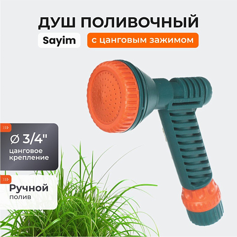 Душ-пистолет 3/4", цанговое крепление, 53 360