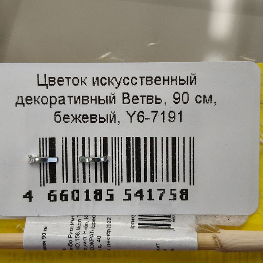 Цветок искусственный декоративный Ветвь, 90 см, бежевый, Y6-7191