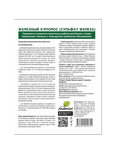 Фунгицид Железный купорос, 200 г, Agros
