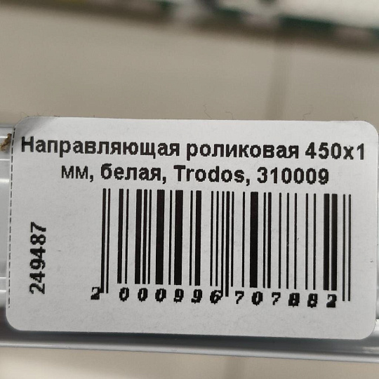 Направляющая роликовая 450х1 мм, белая, Trodos, 310009