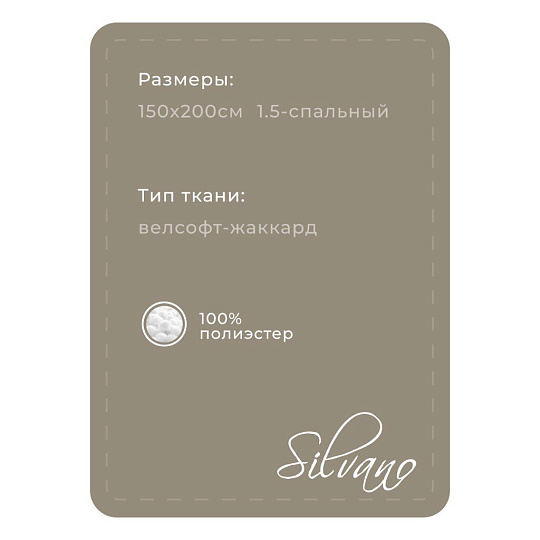Плед 1.5-спальный, 150х200 см, велсофт жаккард, 100% полиэстер, Silvano, Silvia Однотон, светло-бежевый, 150/001-SIL/CL