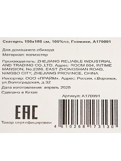 Скатерть 150х180 см, 100%пэ, Гномики, A170091