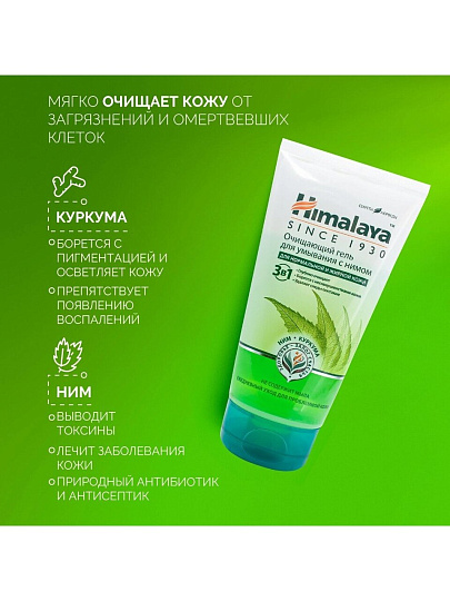 Гель для умывания Himalaya, для всех типов кожи, очищающий с нимом, 150 мл