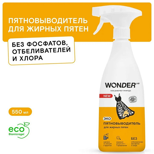 Пятновыводитель Wonder Lab, 550 мл, спрей, для жирных пятен