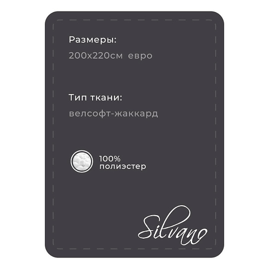 Плед евро, 200х220 см, велсофт жаккард, 100% полиэстер, Silvano, Grazia, черный, 200/009-GRAZ/LA