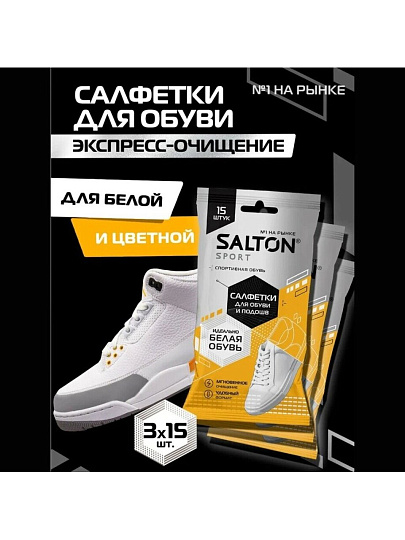 Салфетки влажные Salton, 15 шт, для очищения белой обуви и подошв, 60/02