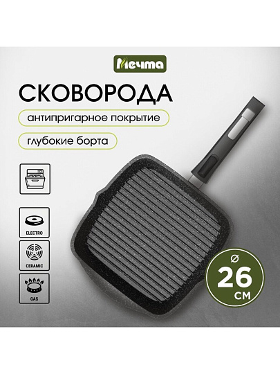 Сковорода-гриль литой алюминий, 26 см, антипригарное покрытие, Мечта, Гранит black, съемная ручка, 066802