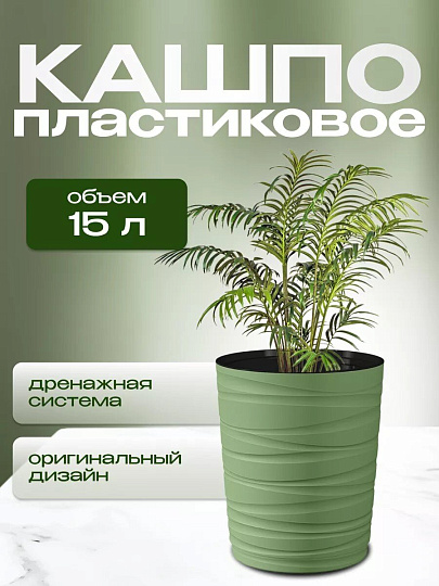 Кашпо пластик, 15 л, 36 см, оливковое, Модерн Медиум, КШ-9535