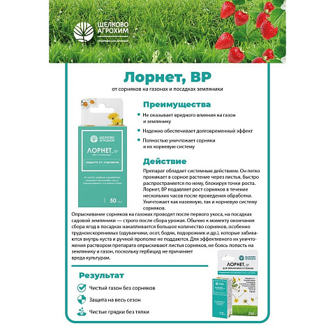 Гербицид Лорнет, 3 мл, от сорняков на землянике, Щелково Агрохим