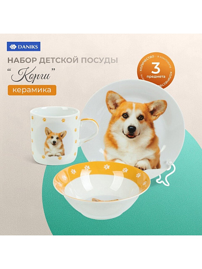 Набор посуды керамика, 3 шт, Корги, тарелка 17.5 см, салатник 15 см, кружка 230 мл, Daniks, C1008