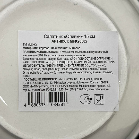 Салатник фарфор, круглый, 15х5 см, Оливки, МФК, MFK07997/MFK20502