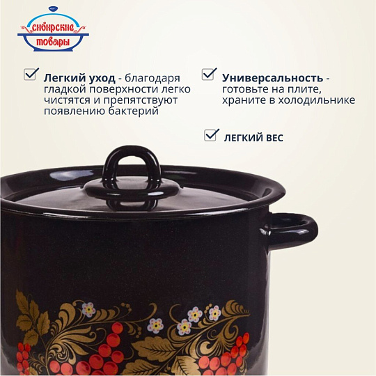 Кастрюля эмалированная сталь, 5.5 л, крышка сталь, цилиндрическая, Сибирские товары, Рябинушка, С1617.Р*05, черный рябчик