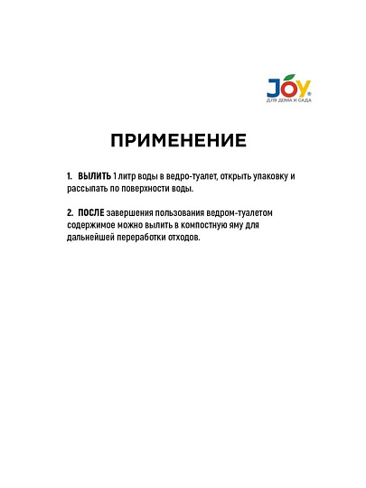 Биосостав для дачного ведра-туалета, Joy, 15 г