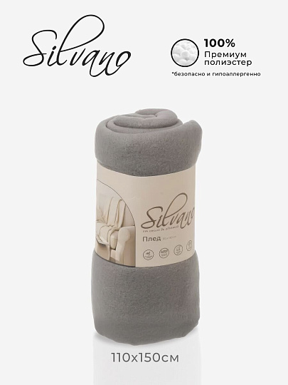 Плед 1.5-спальный, 110х150 см, флис, 100% полиэстер, Silvano, серый однотонный