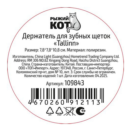 Стакан для зубных щеток, 7.8х7.8х10.8 см, полирезина, Рыжий кот, Tallin, 109843