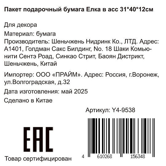 Пакет подарочный бумага, 31х12х40 см, в ассортименте, Елка, Y4-9538