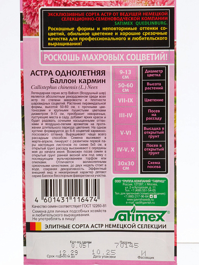 Семена Цветы, Астра, Баллон кармин, 0.05 г, Эксклюзив, однолетняя, густомахровая, цветная упаковка, Гавриш